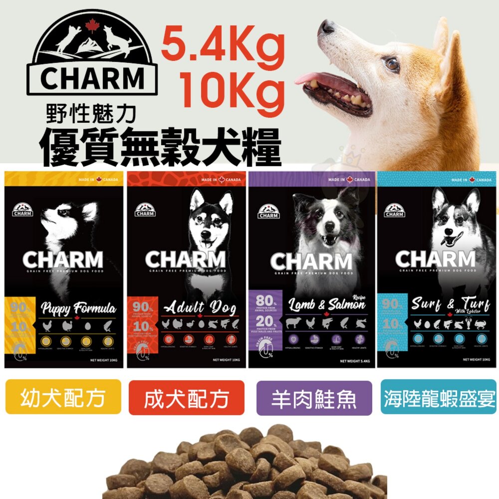 20831392319-加拿大 CHARM 野性魅力 優質無穀犬糧 5.4Kg-10kg【免運】羊肉鮭魚 海陸龍蝦 幼成犬 狗飼料『WANG』