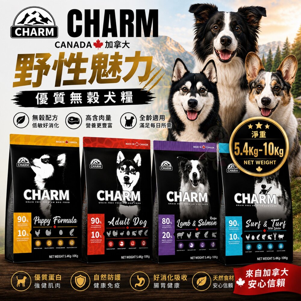 20831392319-加拿大 CHARM 野性魅力 優質無穀犬糧 5.4Kg-10kg 無穀犬 狗乾糧 狗主食 狗飼料『WANG』