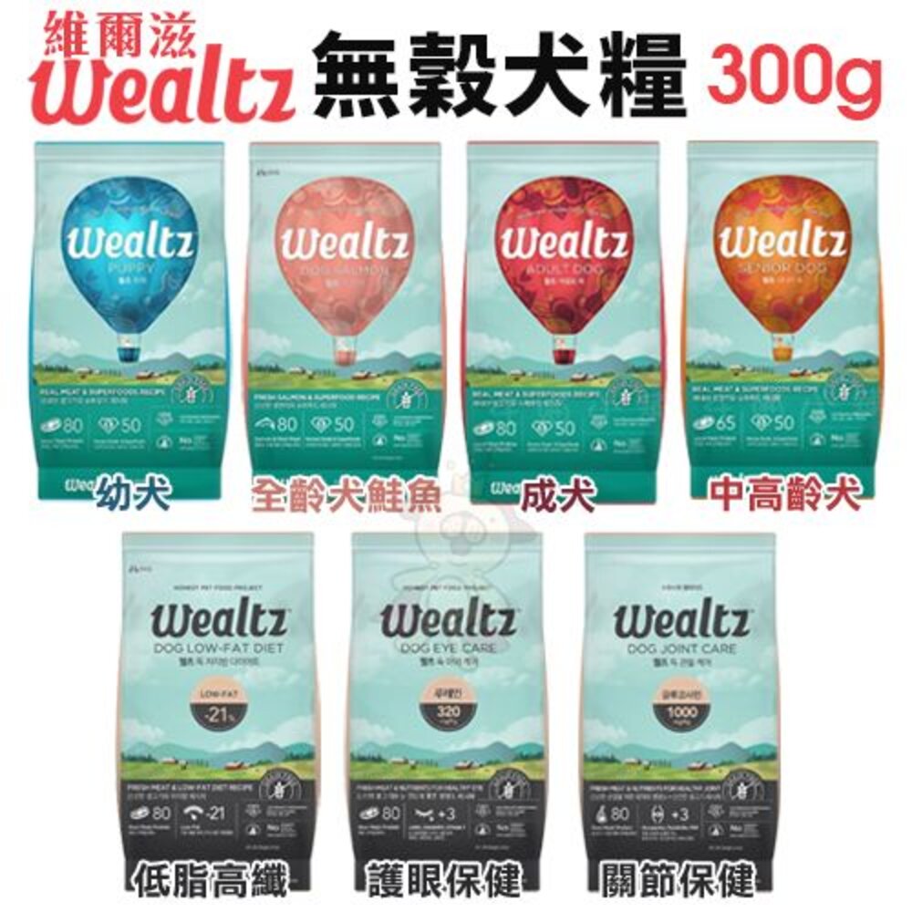 20870053664-韓國 Ｗealtz 維爾滋 天然無穀犬糧 300g 夾鏈獨立包 幼成犬 高齡犬 低脂 護眼 關節『WANG』