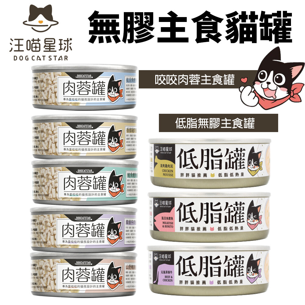 DogCatStar 汪喵星球 無膠貓主食罐【多罐組】咬咬肉蓉 低脂罐 主食罐 貓罐頭『WANG』-圖片-1