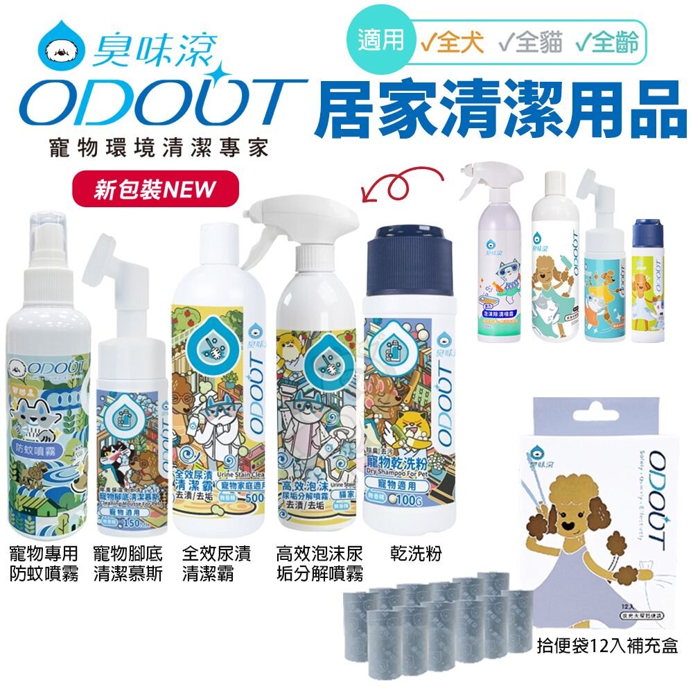 20880958517-臭味滾 全效尿漬清潔霸 高效泡沫尿垢分解噴霧 防蚊噴霧 腳底清潔慕斯 乾洗粉 拾便袋『WANG』