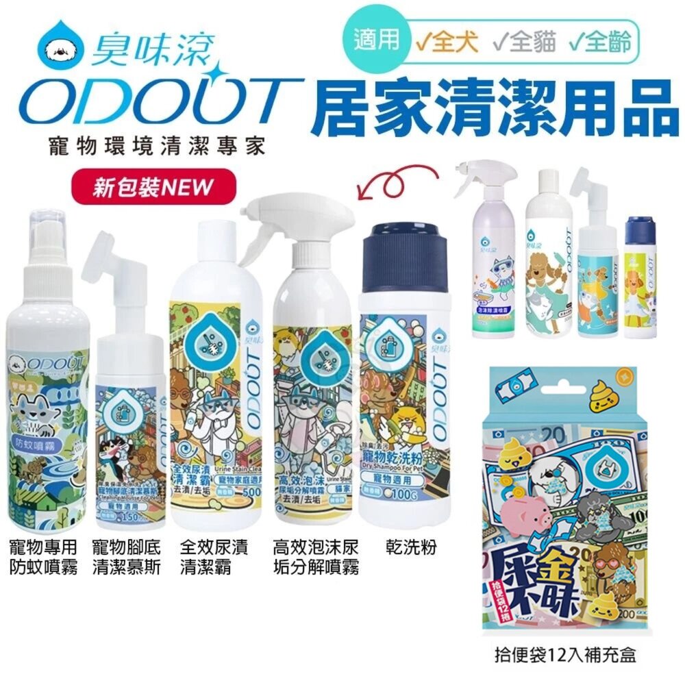 20880958517-臭味滾 全效尿漬清潔霸 高效泡沫尿垢分解噴霧 防蚊噴霧 腳底清潔慕斯 乾洗粉 拾便袋『WANG』