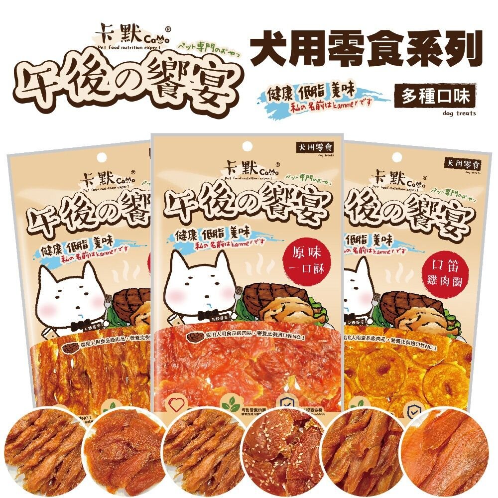 20886017963-CAMO 卡默 午後的饗宴 犬零食 狗零食 骰子牛 鴨氣管 豬耳朵 雞肉條 吉拿棒 鱈魚捲 牛切條『WANG』
