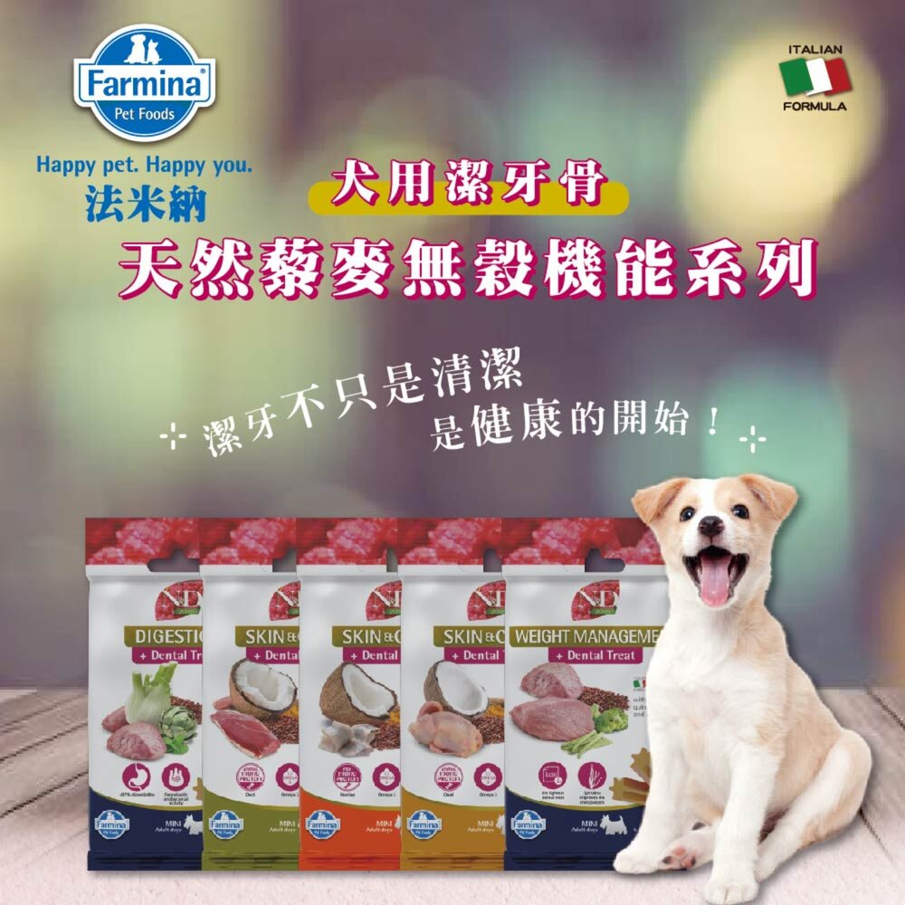 義大利 Farmina 法米納 犬用潔牙骨7支(60g) 天然亮毛 天然藜麥 天然處方系列 狗潔牙骨 狗零食『WANG』-圖片-3