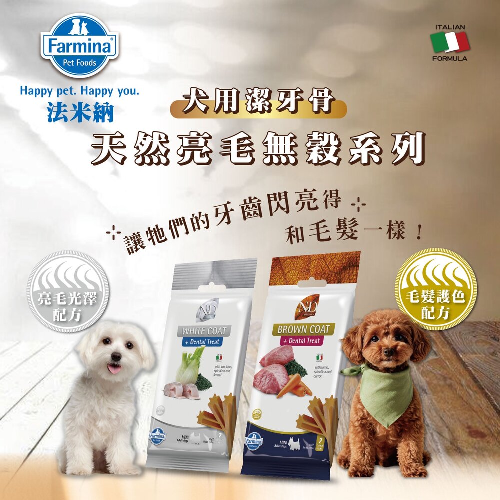 義大利 Farmina 法米納 犬用潔牙骨7支(60g) 天然亮毛 天然藜麥 天然處方系列 狗潔牙骨 狗零食『WANG』-圖片-4