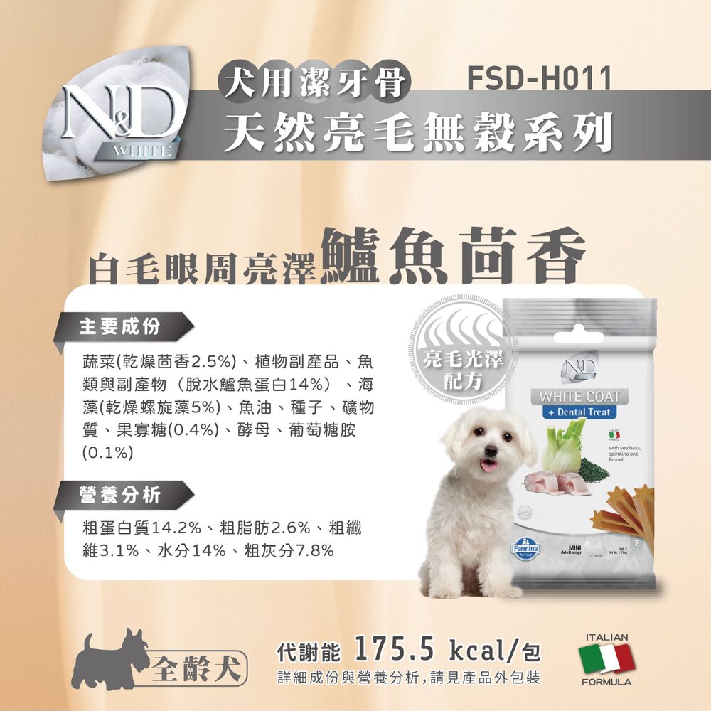 義大利 Farmina 法米納 犬用潔牙骨7支(60g) 天然亮毛 天然藜麥 天然處方系列 狗潔牙骨 狗零食『WANG』-圖片-10