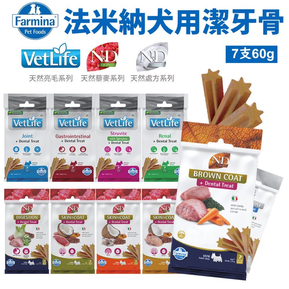 20895045336-義大利 Farmina 法米納 犬用潔牙骨7支(60g) 天然亮毛 天然藜麥 天然處方系列 狗潔牙骨 狗零食『WANG』
