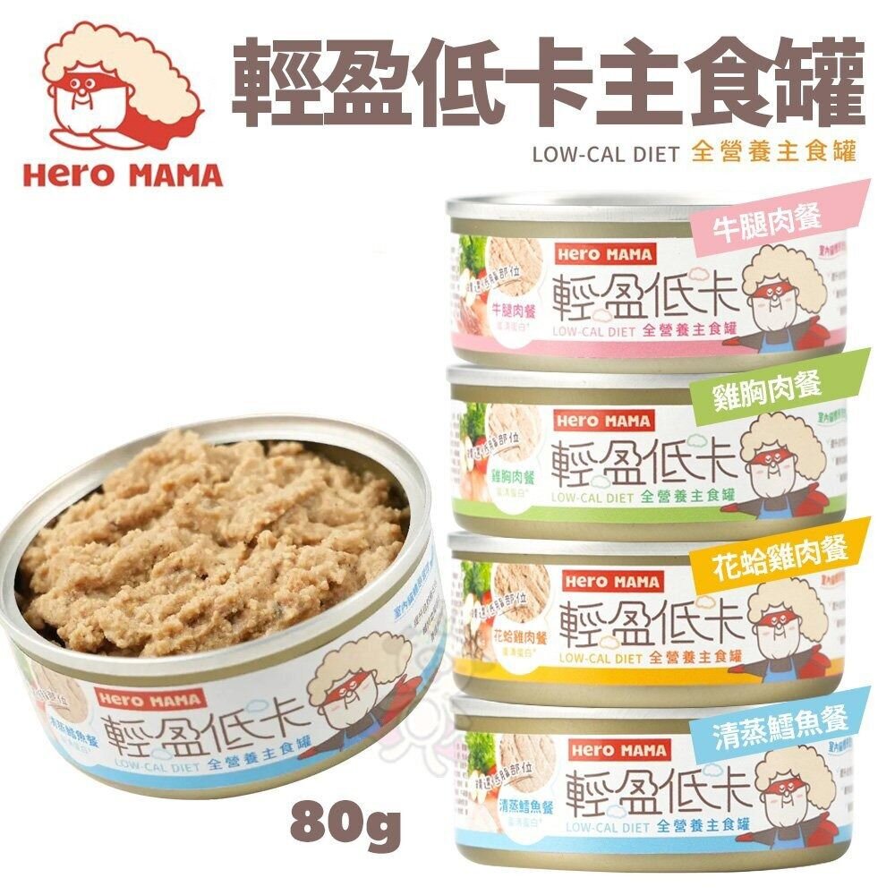 HeroMama 貓主食罐 80g【單罐】輕盈低卡主食罐 無膠迷你主食罐 主食罐 低卡罐 貓罐頭『WANG』-圖片-6