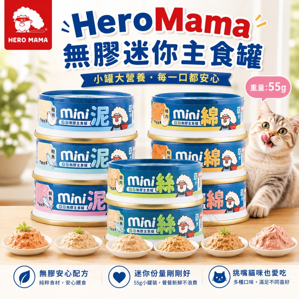 20950157650-HeroMama 貓主食罐 55g【單罐】無膠迷你主食罐 綿密 扎實 主食罐 貓罐頭『WANG』