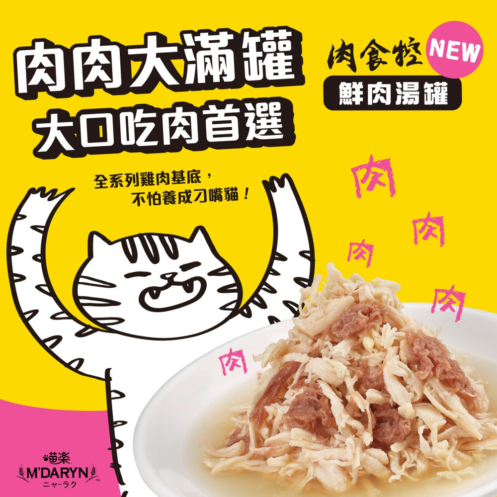M'DARYN 喵樂 肉食控系列鮮肉湯罐 小惡魔罐【24罐組】貓湯罐 補水罐 副食罐 貓罐頭『WANG』-圖片-7