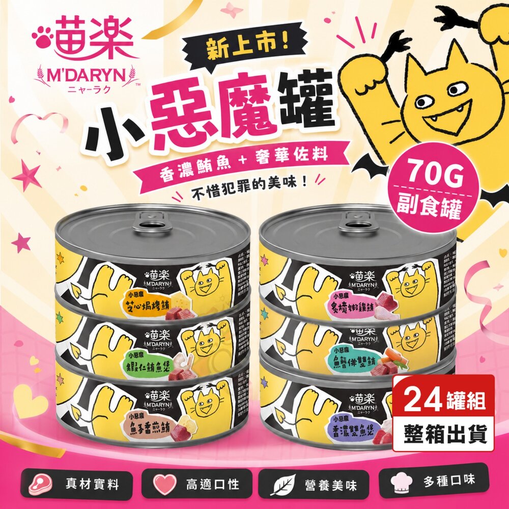 20977389756-M'DARYN 喵樂  小惡魔罐 70g【24罐組】貓副食罐 貓湯罐 補水罐 副食罐 貓罐頭『WANG』