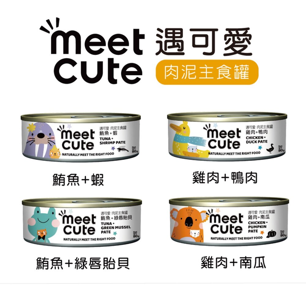 MEET CUTE 遇可愛 貓罐頭【24罐組】肉泥主食罐 無膠鮮肉罐 肉肉泥泥罐 慕斯主食罐 肉泥罐 高湯罐『WANG』-圖片-5
