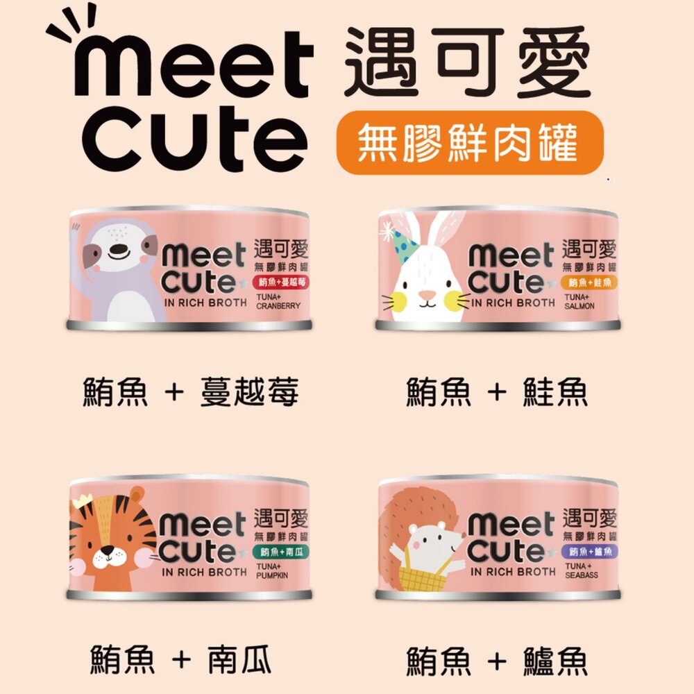 MEET CUTE 遇可愛 貓罐頭【24罐組】肉泥主食罐 無膠鮮肉罐 肉肉泥泥罐 慕斯主食罐 肉泥罐 高湯罐『WANG』-圖片-6