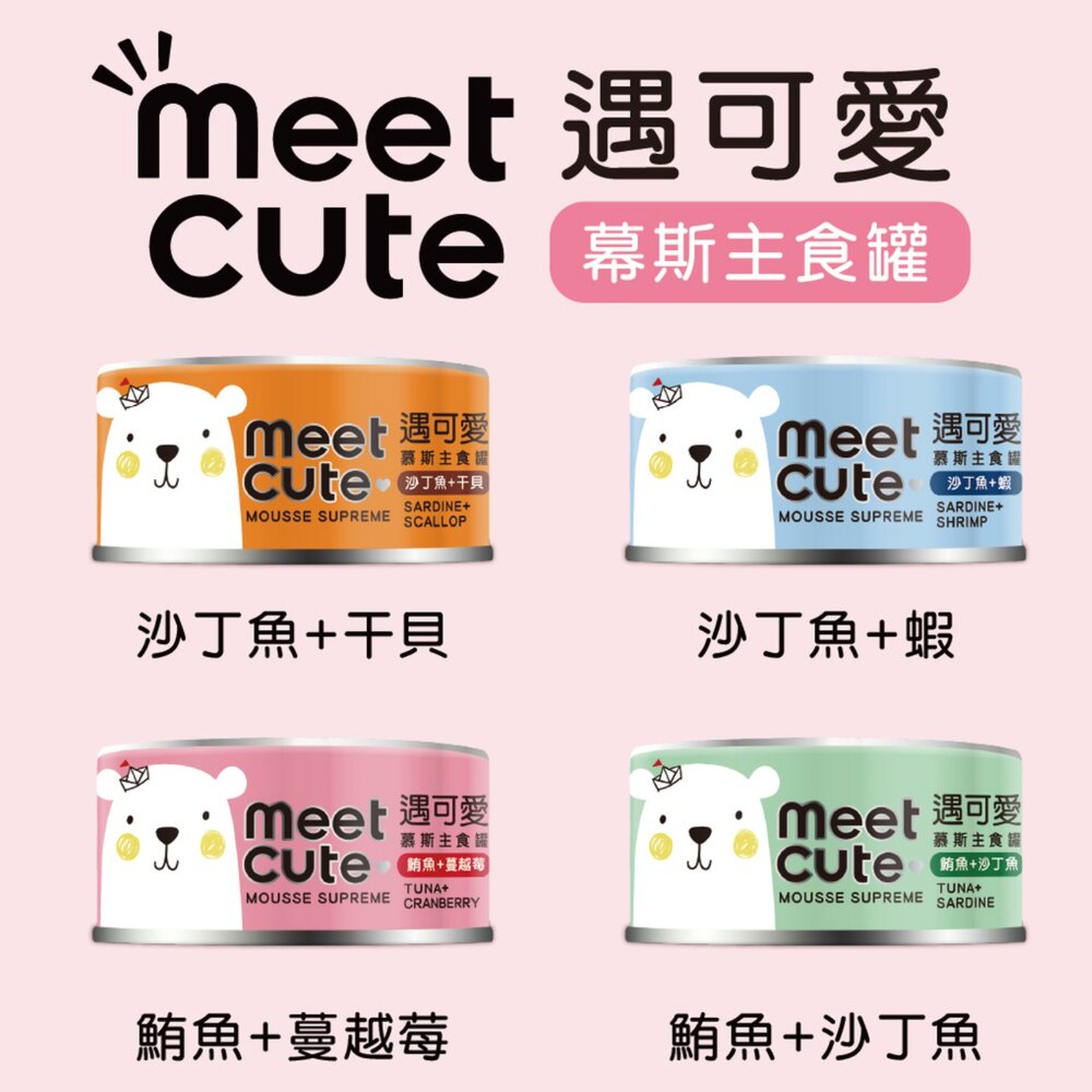 MEET CUTE 遇可愛 貓罐頭【24罐組】肉泥主食罐 無膠鮮肉罐 肉肉泥泥罐 慕斯主食罐 肉泥罐 高湯罐『WANG』-圖片-7