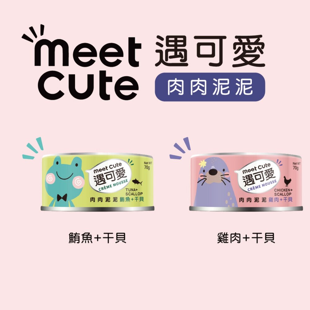 MEET CUTE 遇可愛 貓罐頭【24罐組】肉泥主食罐 無膠鮮肉罐 肉肉泥泥罐 慕斯主食罐 肉泥罐 高湯罐『WANG』-圖片-8