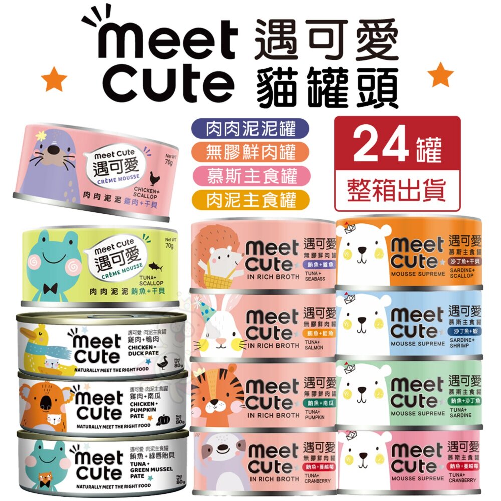 20992441467-MEET CUTE 遇可愛 貓罐頭【24罐組】肉泥主食罐 無膠鮮肉罐 肉肉泥泥罐 慕斯主食罐 肉泥罐 高湯罐『WANG』
