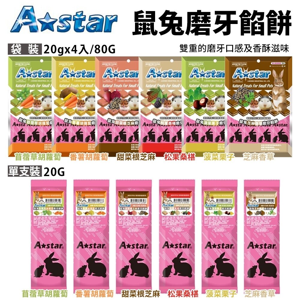 21025747862-A Star 鼠兔磨牙餡餅 兔子/天竺鼠/倉鼠/全鼠類適用 雙重的磨牙口感及香酥滋味 鼠兔零食 小動物餡餅『WANG』