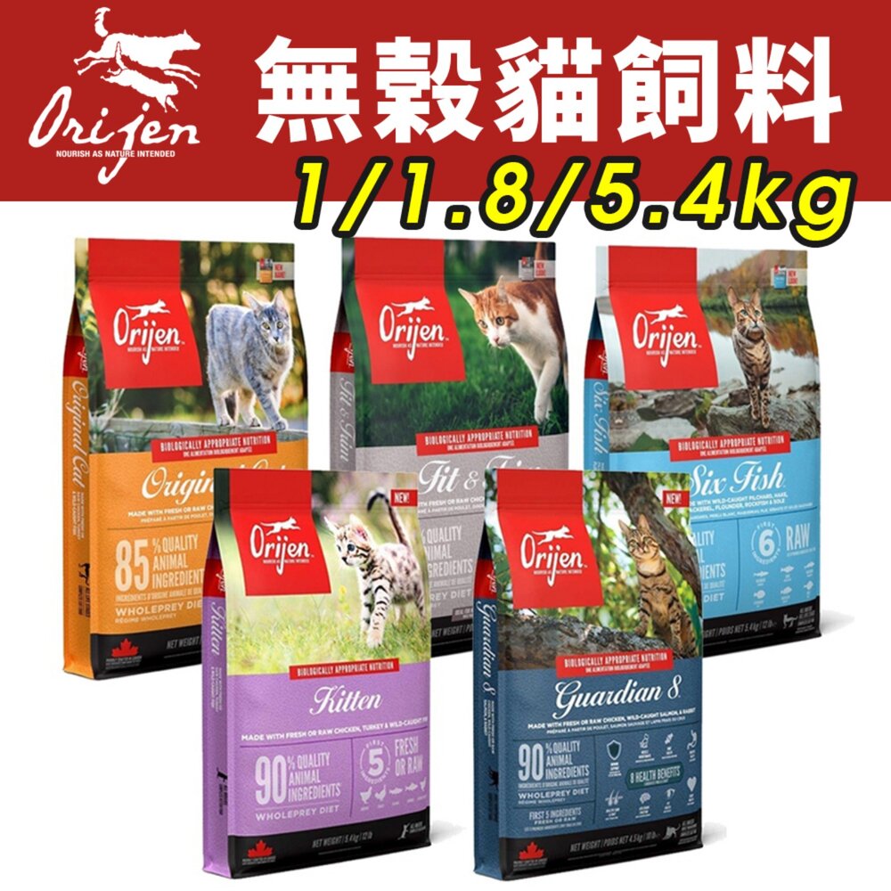 21034835454-加拿大 Orijen 歐睿健 貓飼料 1kg-5.4kg 鮮雞愛貓｜室內貓｜六種鮮魚｜幼貓｜愛貓守護8『WANG』