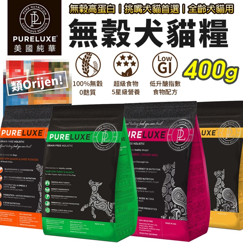 21034835454-美國 PURELUXER 純華 犬貓糧 400g 類orijen 無穀高蛋白 狗飼料 貓乾糧 貓主食 貓飼料『WANG』