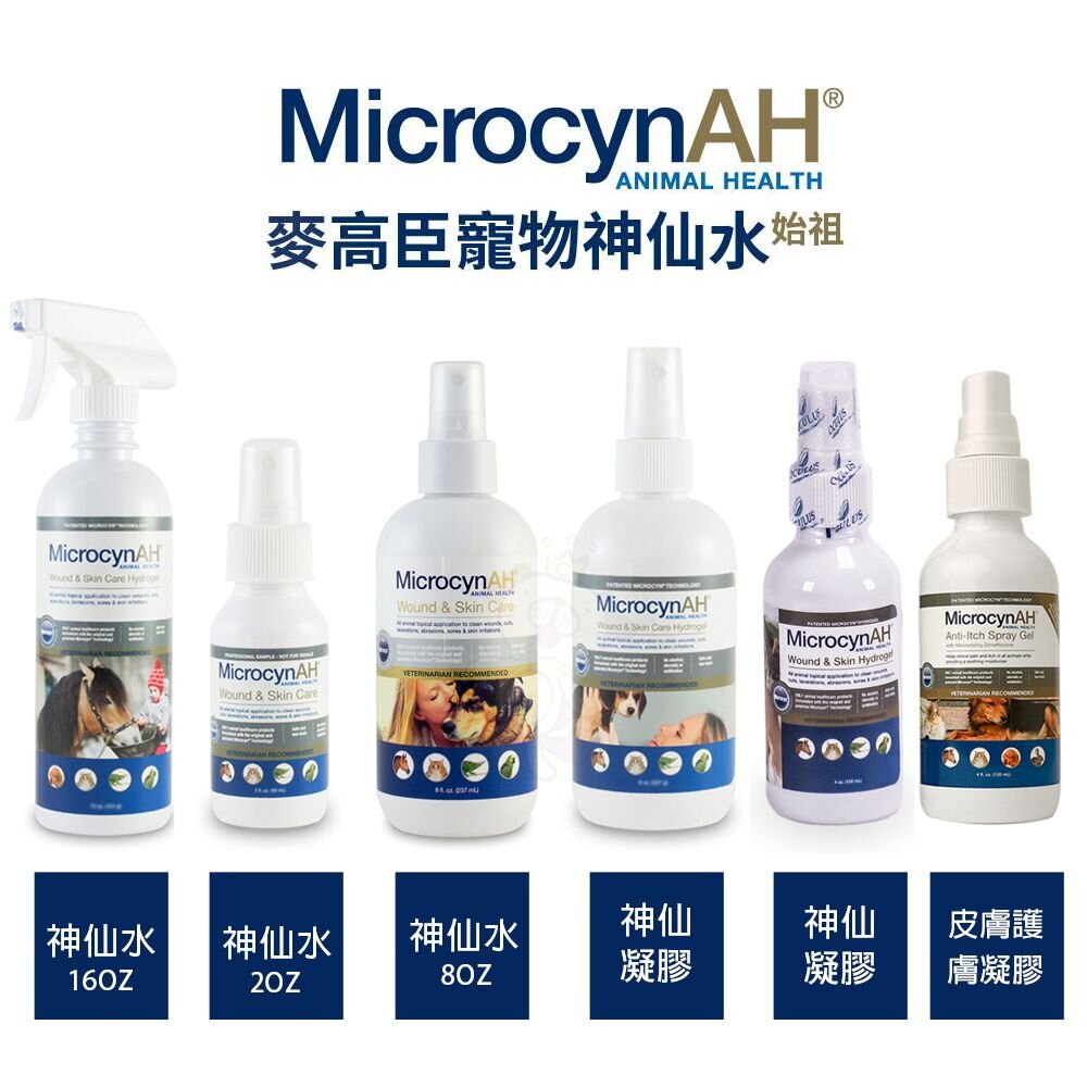 21045084012-MicrocynAH 麥高臣 神仙水 神仙凝膠 皮膚護膚凝膠 口腔噴霧 眼睛凝膠 洗眼水 洗耳水 淨化液『WANG』