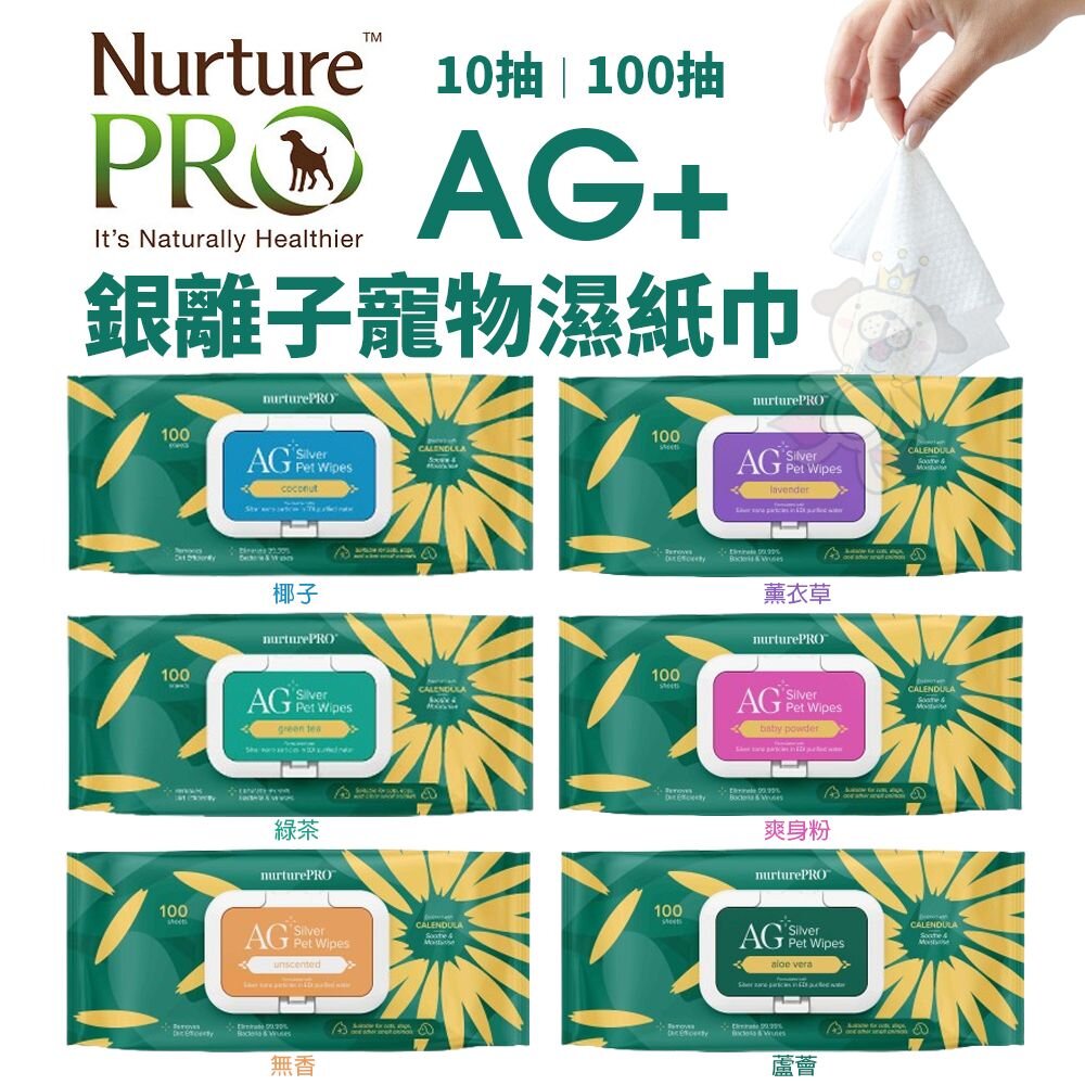 21077205642-Nourish Life 天然密碼 AG+銀離子寵物濕紙巾 隨身包10抽/100抽  寵物濕紙巾『WANG』