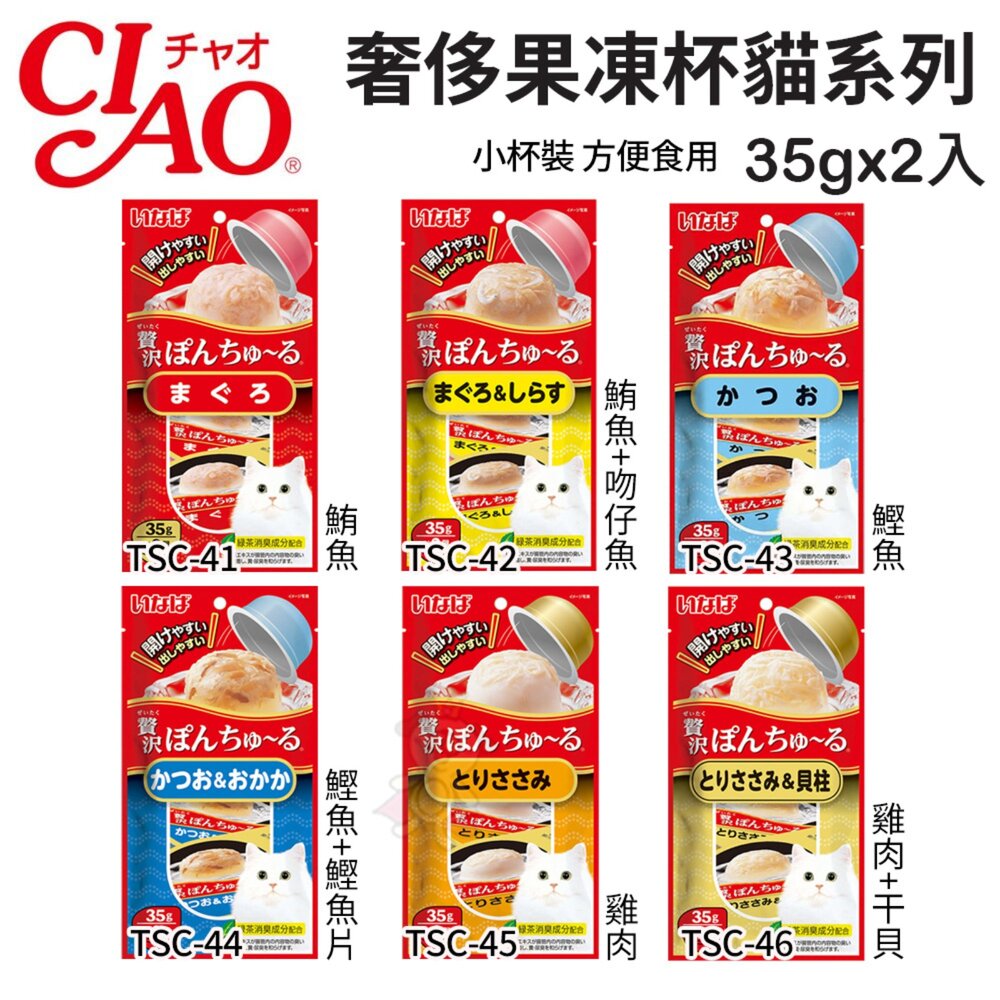 21087917011-日本 CIAO 啾嚕 奢侈果凍杯貓系列 35gx2杯/袋 小杯裝 果凍杯 公司貨 貓點心 貓零食『WANG』