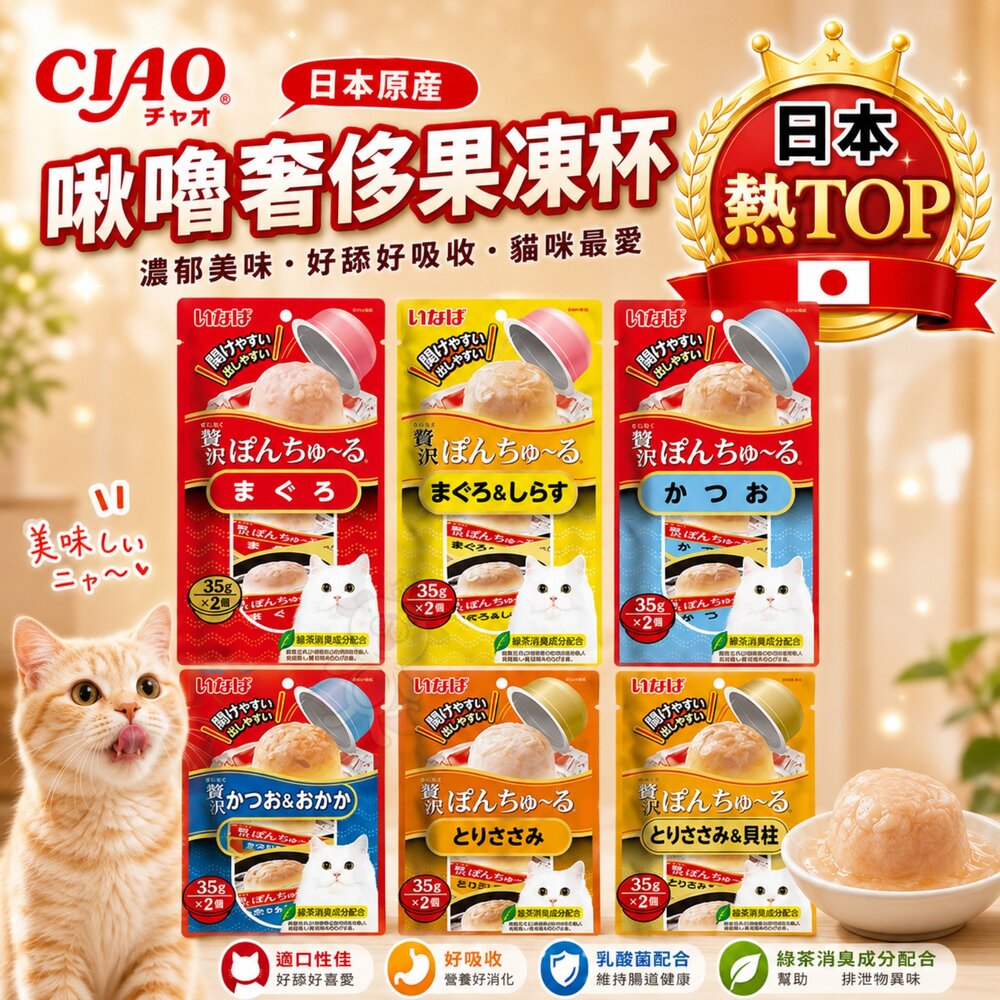 21087917011-日本 CIAO 啾嚕 奢侈果凍杯貓 35gx2杯/袋 小杯裝 果凍杯 公司貨 貓點心 貓零食『WANG』