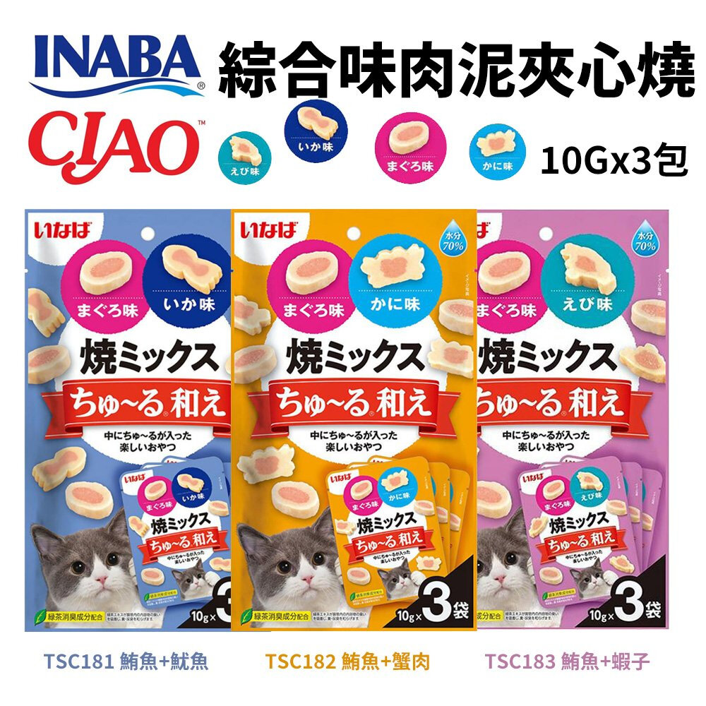 21088138772-日本 CIAO INABA 綜合味肉泥夾心燒 10gx3入/包 軟零食70%水分 公司貨 貓點心 貓零食『WANG』