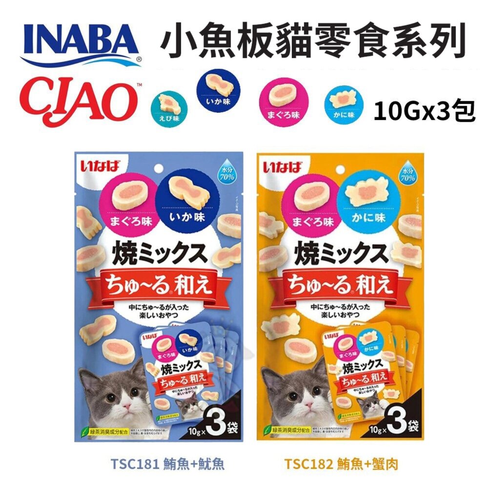 21088138772-日本 CIAO   INABA 小魚板貓零食系列  肉泥夾心燒 10gx3入/包 軟零食 公司貨 貓點心 貓零食『WAN