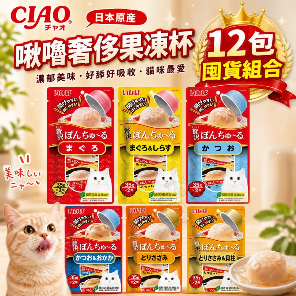 21088138772-日本 CIAO 啾嚕 奢侈果凍杯貓【12袋組合共24杯】小杯裝 果凍杯 公司貨 貓點心 貓零食『WANG』