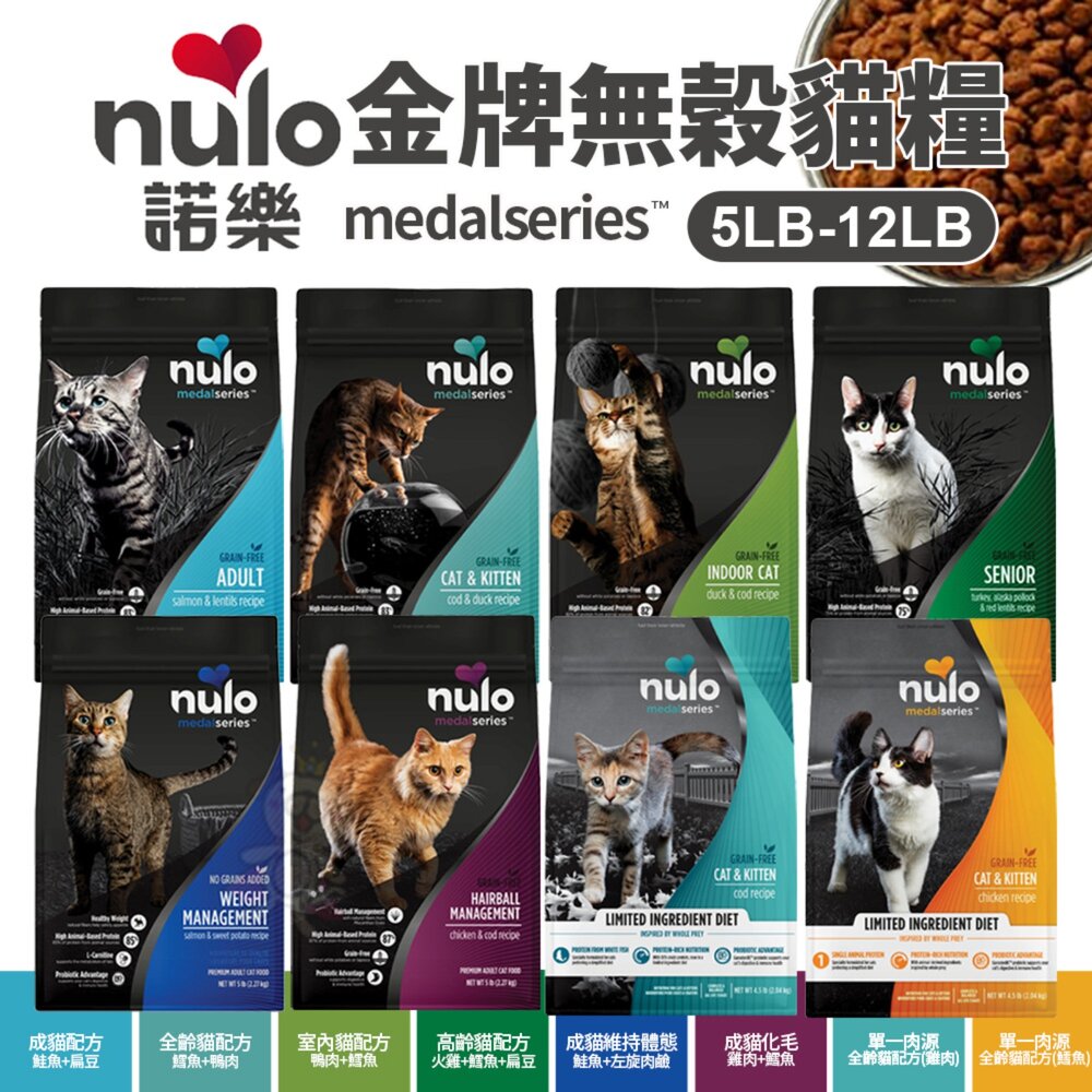 Nulo 諾樂 金牌無穀貓糧 5LB-12LB【買1送1】成貓 全齡貓 化毛貓 高齡貓 室內貓 貓飼料『WANG』-圖片-2