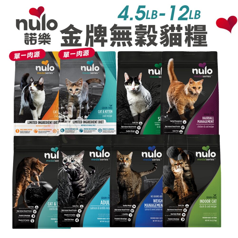 美國 Nulo 諾樂 金牌無穀貓糧 4.5LB-12LB【買1送1】單一肉源 貓乾糧 貓主食 貓飼料『WANG』-圖片-2