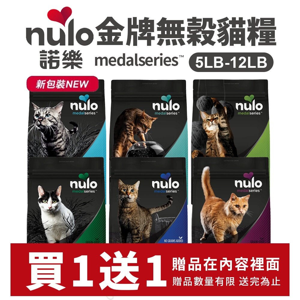 21091549084-Nulo 諾樂 金牌無穀貓糧  5LB-12LB【買1送1】成貓 全齡貓 化毛貓 高齡貓 室內貓 貓飼料『WANG』