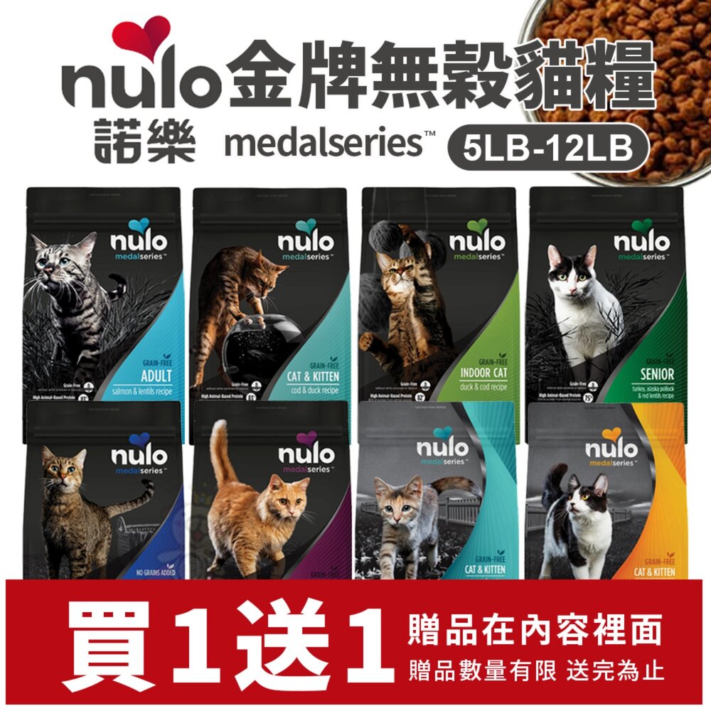 21091549084-Nulo 諾樂 金牌無穀貓糧  5LB-12LB【買1送1】成貓 全齡貓 化毛貓 高齡貓 室內貓 貓飼料『WANG』
