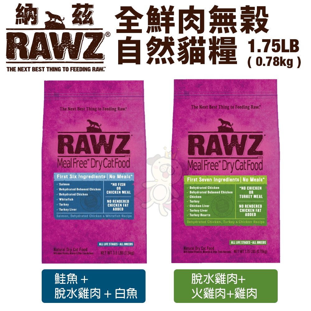 21121012817-美國 納茲 RAWZ 鮮肉 貓飼料 1.75LB 7.8LB 3.5LB 無穀 飼料 純肉 鮮肉糧 貓糧『WANG』