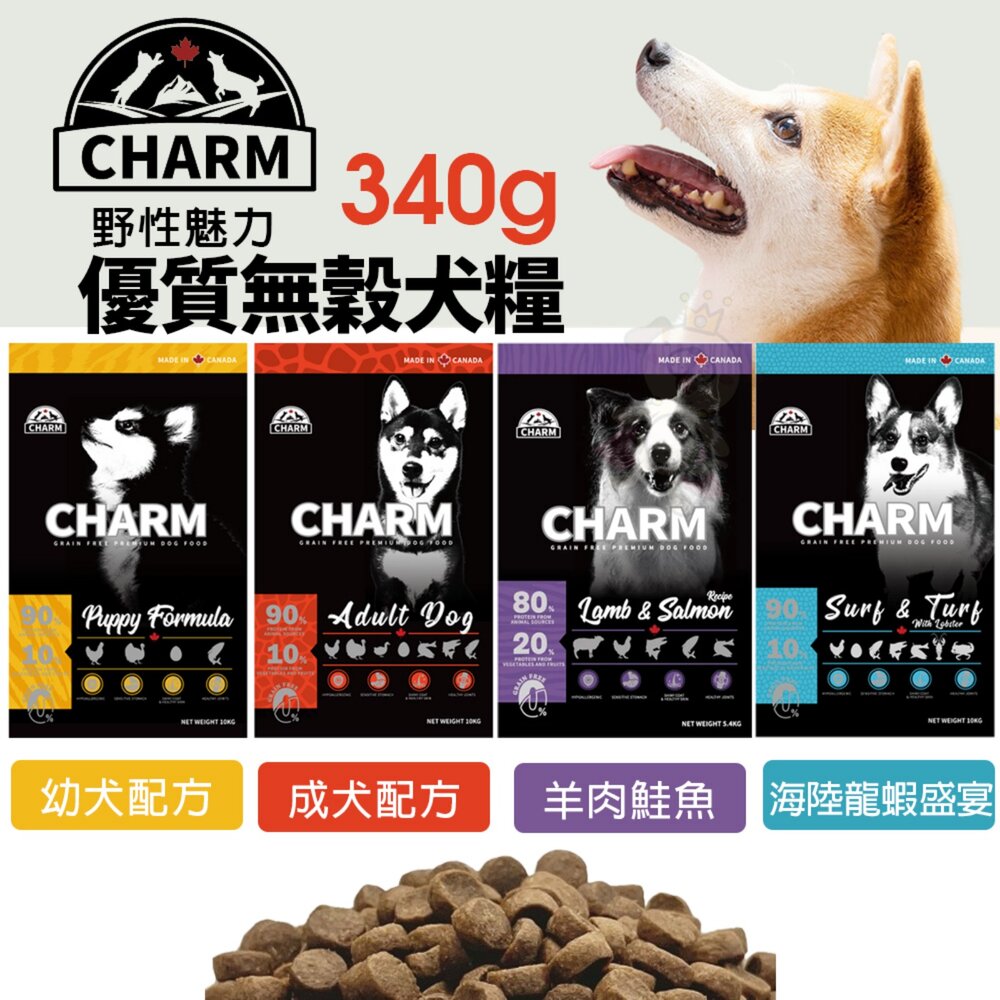 21131389119-加拿大 CHARM 野性魅力 優質無穀犬糧 340g 羊肉鮭魚 海陸龍蝦盛宴 挑嘴犬 幼犬 成犬 狗飼料『WANG』