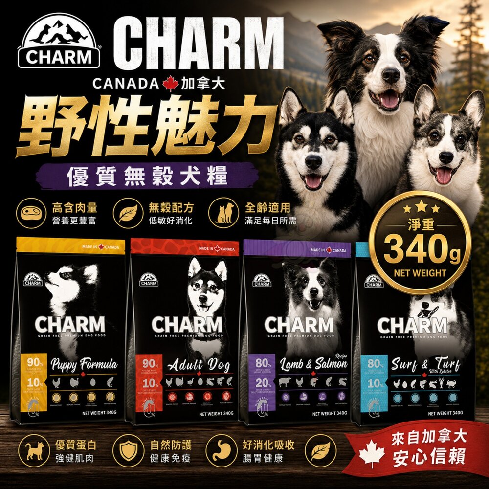 21131389119-加拿大 CHARM 野性魅力 優質無穀犬糧 340g 羊肉鮭魚 海陸龍蝦盛宴 挑嘴犬 幼犬 成犬 狗飼料『WANG』