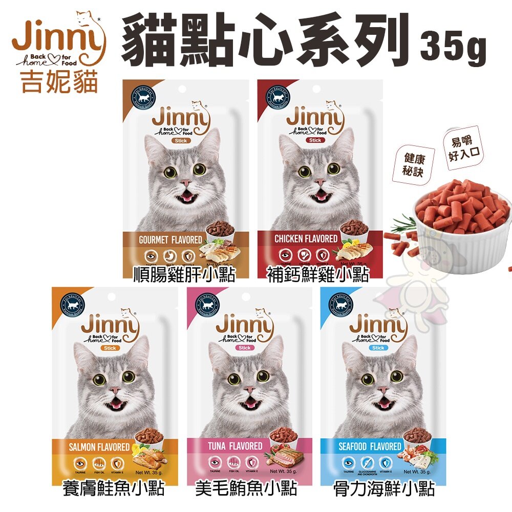 21134958902-Jinny吉妮貓 貓點心系列 35g 適合所有挑嘴貓咪 貓咪零食 寵物零食『WANG』