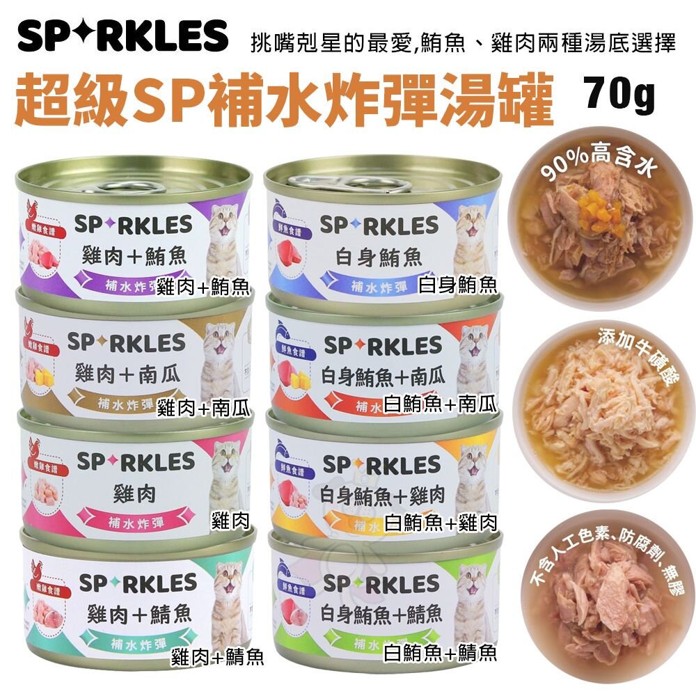 Sparkles 超級SP 補水炸彈湯罐【24罐組】70g 貓咪的補水聖品 挑嘴貓最愛 貓罐頭『WANG』-圖片-2