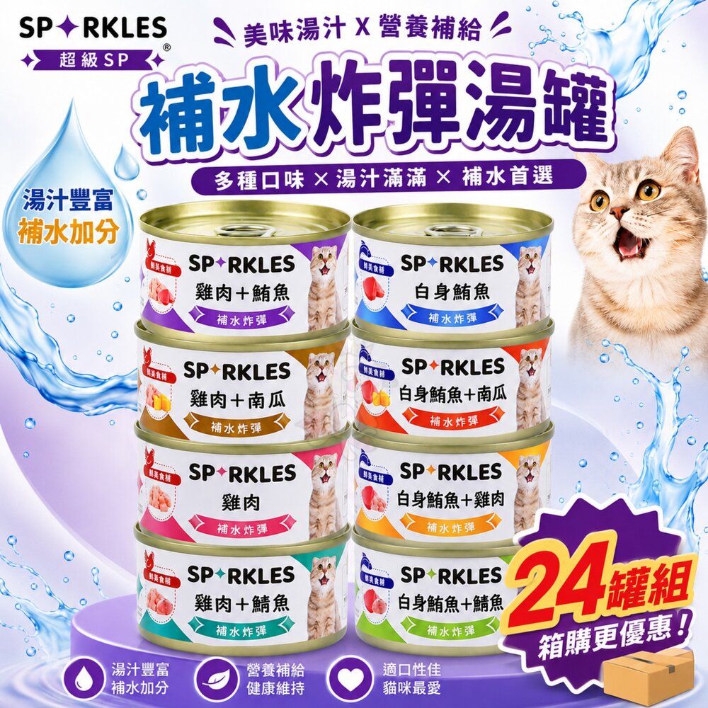 21142751520-Sparkles 超級SP 補水炸彈湯罐【24罐組】70g  貓咪的補水聖品 挑嘴貓最愛 貓罐頭『WANG』