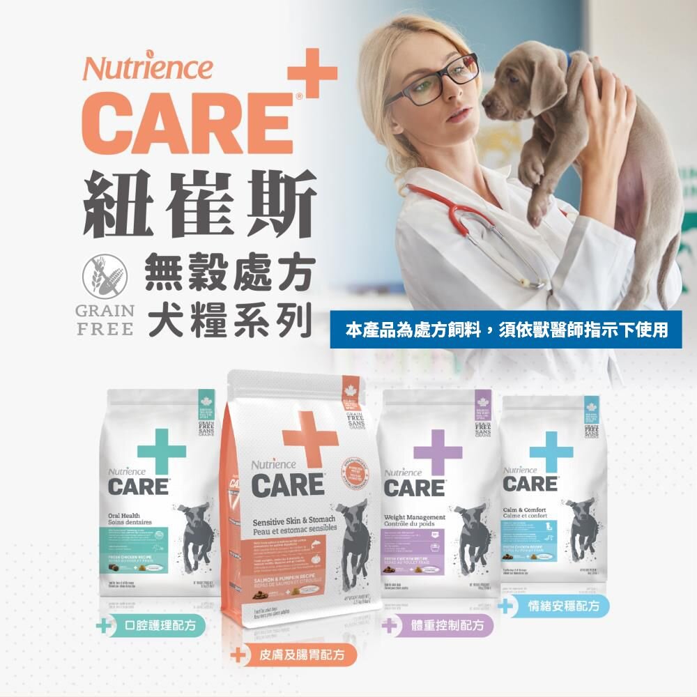 21176107366-Nutrience 紐崔斯 CARE+頂級無穀處方犬糧  小包 口腔 體控 情緒安穩 皮膚腸胃 無穀 處方犬『WANG』