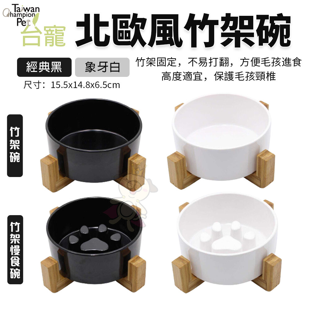 台寵 北歐風 竹架碗|竹架慢食碗 象牙白 經典黑 慢食碗 狗餐碗 貓餐碗 寵物餐碗『WANG』-圖片-1
