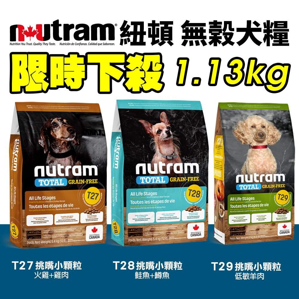 21185833241-Nutram 紐頓 犬糧 1.13kg｜T27 T28 T29 挑嘴小顆粒 全齡犬 狗飼料『WANG』