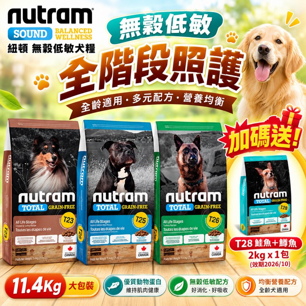 21185833241-【即期搶購+送2kg飼料】Nutram 紐頓 無穀低敏犬糧 11.4Kg 腸胃敏感 狗乾糧 狗主食 狗飼料『WANG』