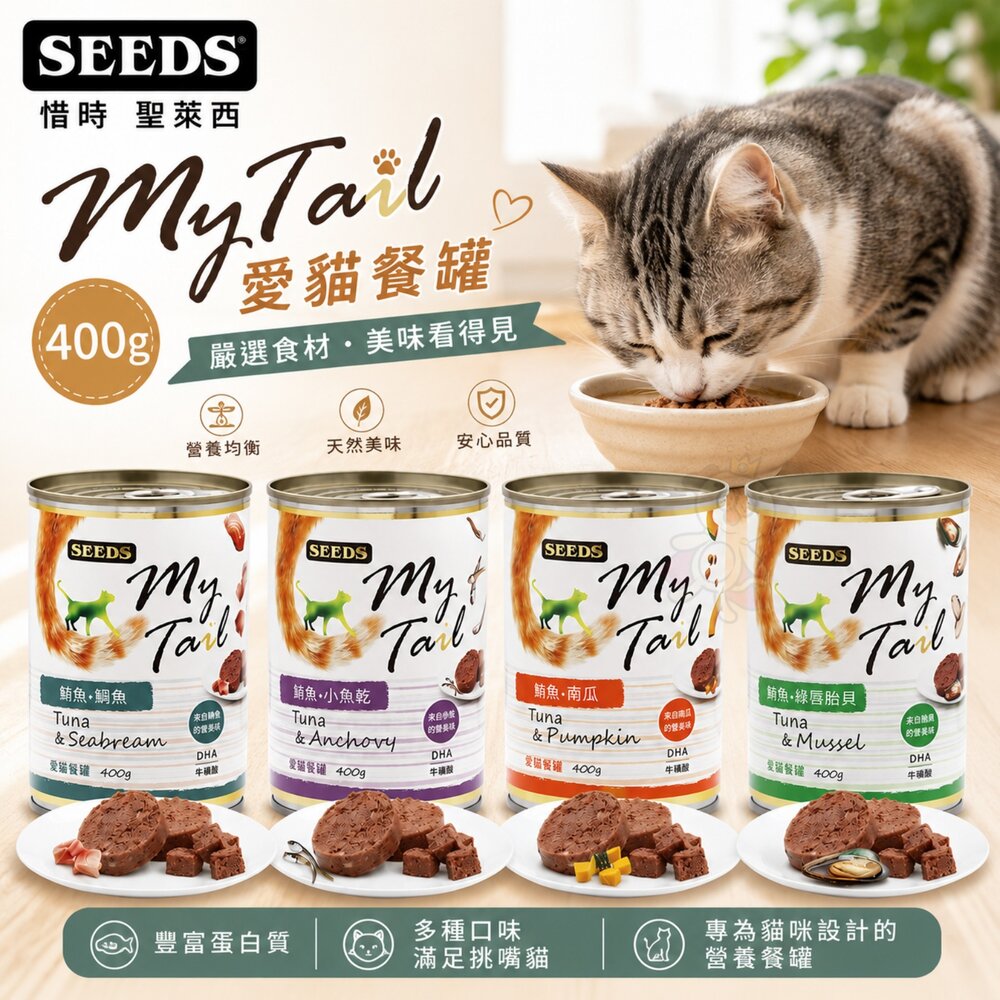 21194516397-SEEDS 惜時 聖萊西 My Tail愛貓餐罐 400g【24罐組】 大份量貓罐 紅肉鮪魚 副食罐 貓罐頭『WANG』