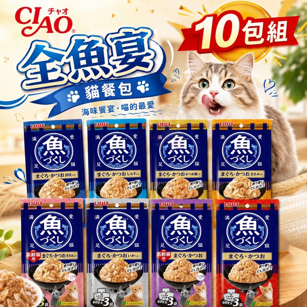 21194785288-日本 CIAO 魚盛貓餐包 60gX3入【10包組】貓奴瘋搶囤貨 鮪魚 雞肉 吻仔魚 鮮魚餐包 貓餐包『WANG』
