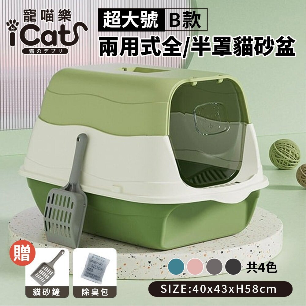 21195438348-iCat 寵喵樂 B款兩用式全半罩貓砂盆【台灣極速出貨】送貓砂鏟+除臭包 超大號 貓廁所 貓砂盆『WANG』