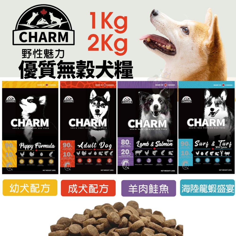 21231391485-加拿大 CHARM 野性魅力 優質無穀犬糧 1kg-2kg 羊肉鮭魚 海陸龍蝦盛宴 挑嘴犬 幼成犬 狗飼料『WANG』