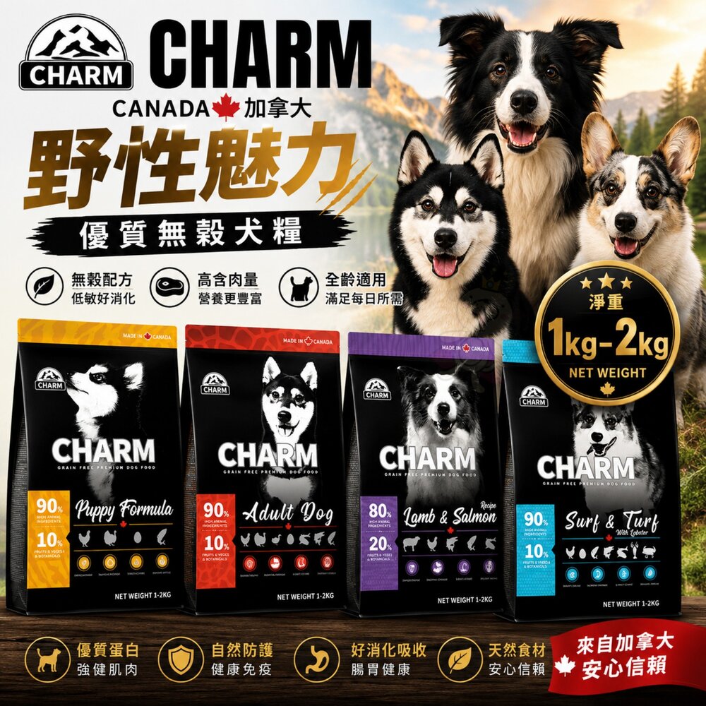 21231391485-加拿大 CHARM 野性魅力 優質無穀犬糧 1kg-2kg 羊肉鮭魚 海陸龍蝦盛宴 挑嘴犬 幼成犬 狗飼料『WANG』