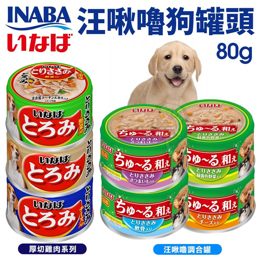 2124066071-CIAO INABA 狗罐頭 80g【單罐】汪啾嚕調合罐 汪啾嚕 狗罐頭『WANG』